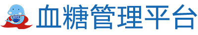 自我血糖管理平臺
